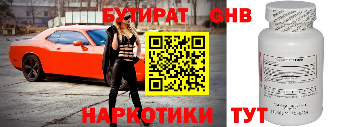 Бутират GHB Севастополь
