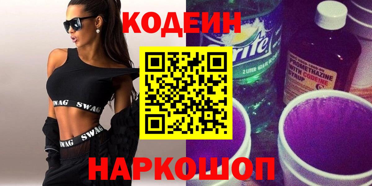 Кодеин напиток Lean (лин) Севастополь