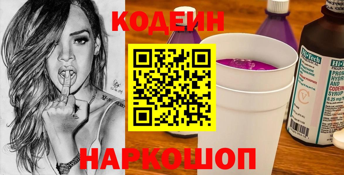 Codein Purple Drank  Кодеиновый сироп Lean напиток Lean (лин)  Севастополь  Вход с VPN 